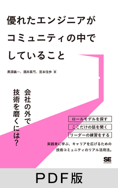 優れたエンジニアがコミュニティの中でしていること【PDF版】