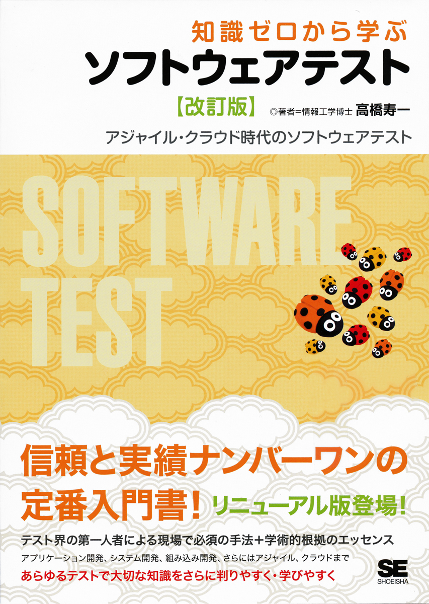 知識ゼロから学ぶソフトウェアテスト 【改訂版】