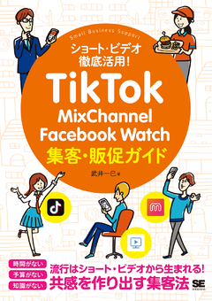 TikTok・MixChannel・Facebook Watch集客・販促ガイド 