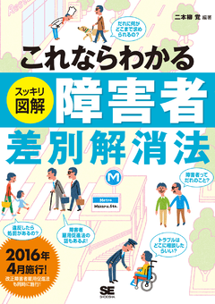 これならわかる〈スッキリ図解〉障害者差別解消法