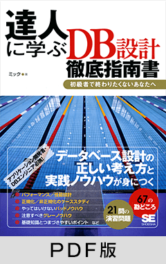 達人に学ぶDB設計 徹底指南書 ～初級者で終わりたくないあなたへ 【PDF版】