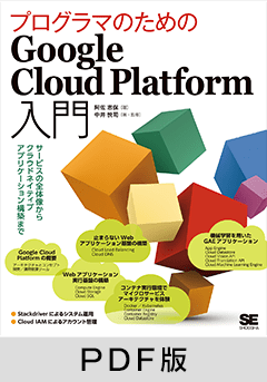 プログラマのためのGoogle Cloud Platform入門