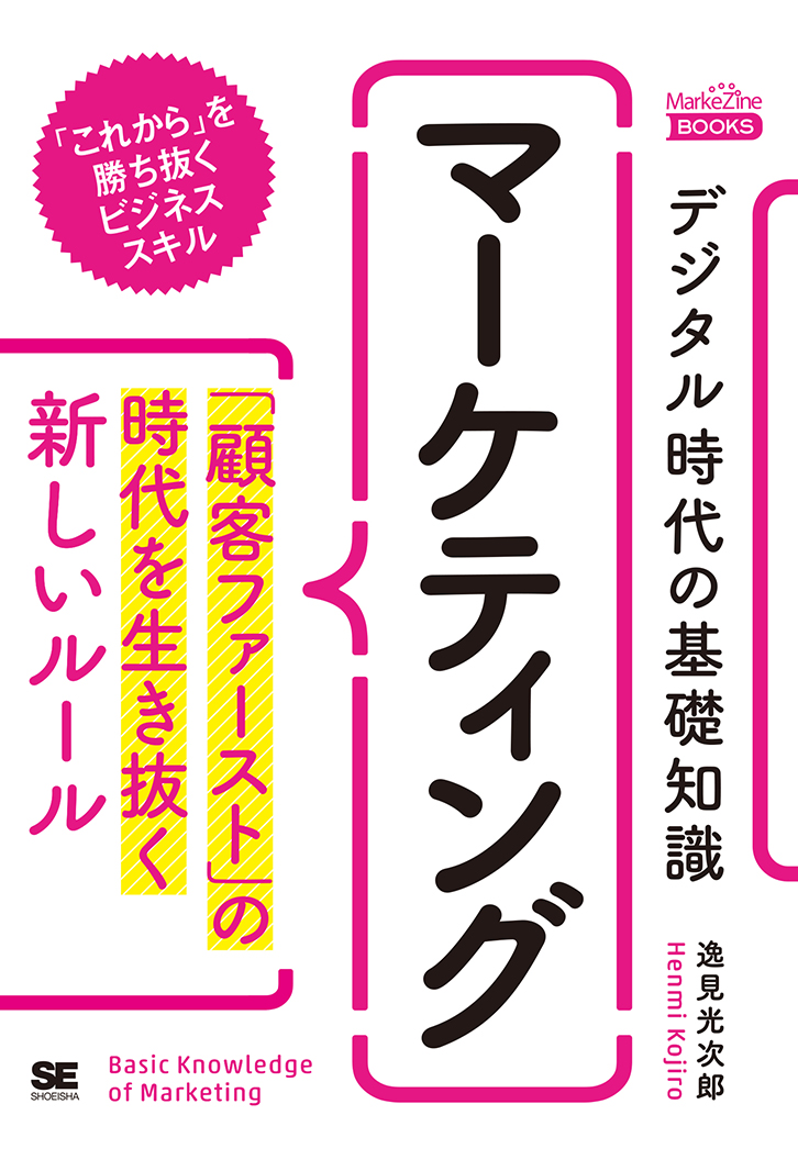 「デジタル時代の基礎知識『マーケティング』 「顧客ファースト」の時代を生き抜く新しいルール