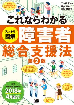 これならわかる〈スッキリ図解〉障害者総合支援法 第2版