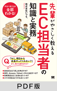 先輩がやさしく教えるEC担当者の知識と実務