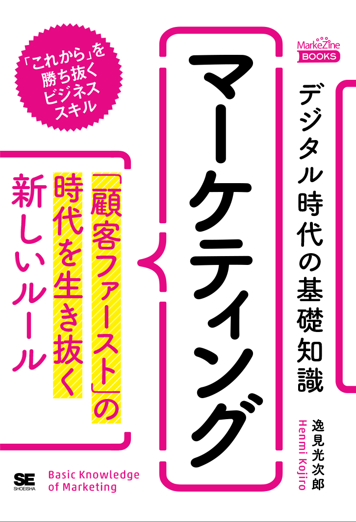 デジタル時代の基礎知識『マーケティング』