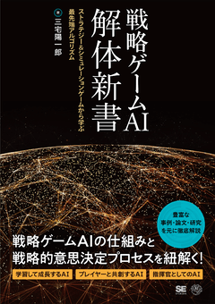 戦略ゲームAI 解体新書