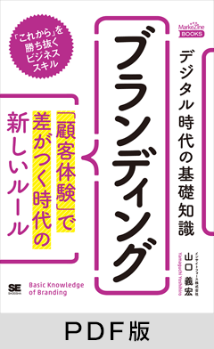 デジタル時代の基礎知識『ブランディング』 「顧客体験」で差がつく時代の新しいルール