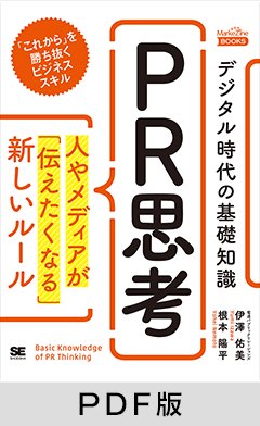 デジタル時代の基礎知識『PR思考』