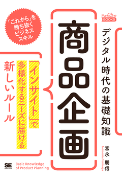 デジタル時代の基礎知識『商品企画』