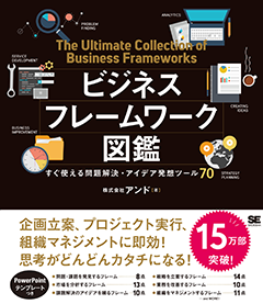 ビジネスフレームワーク図鑑 すぐ使える問題解決・アイデア発想ツール70