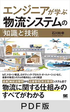 エンジニアが学ぶ物流システムの「知識」と「技術」