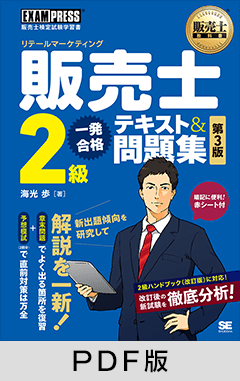 販売士教科書 販売士（リテールマーケティング）2級 一発合格テキスト＆問題集 第3版