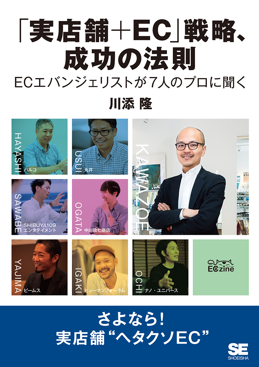 「実店舗＋EC」戦略、成功の法則 ECエバンジェリストが7人のプロに聞く