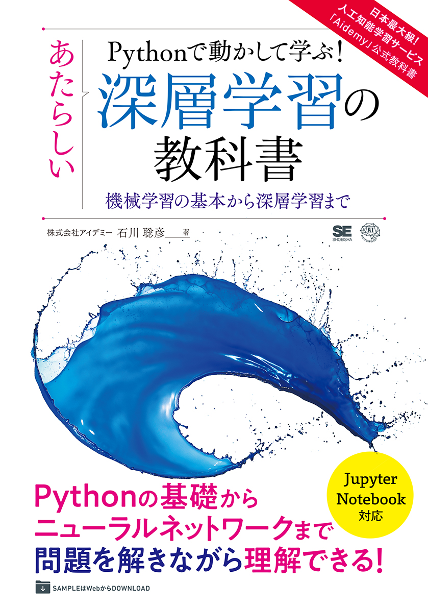 Pythonで動かして学ぶ！あたらしい深層学習の教科書