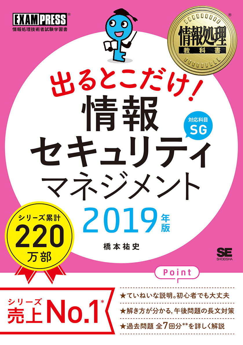 情報処理教科書 出るとこだけ！情報セキュリティマネジメント 2019年版