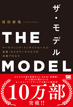 THE MODEL（MarkeZine BOOKS）