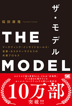 THE MODEL マーケティング・インサイドセールス・営業・カスタマーサクセスの共業プロセス