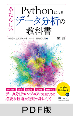 Pythonによるあたらしいデータ分析の教科書