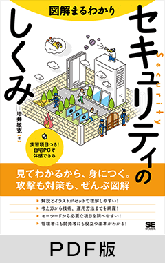 図解まるわかり セキュリティのしくみ