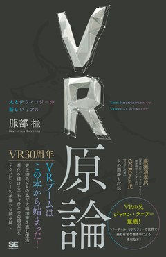 VR原論 人とテクノロジーの新しいリアル