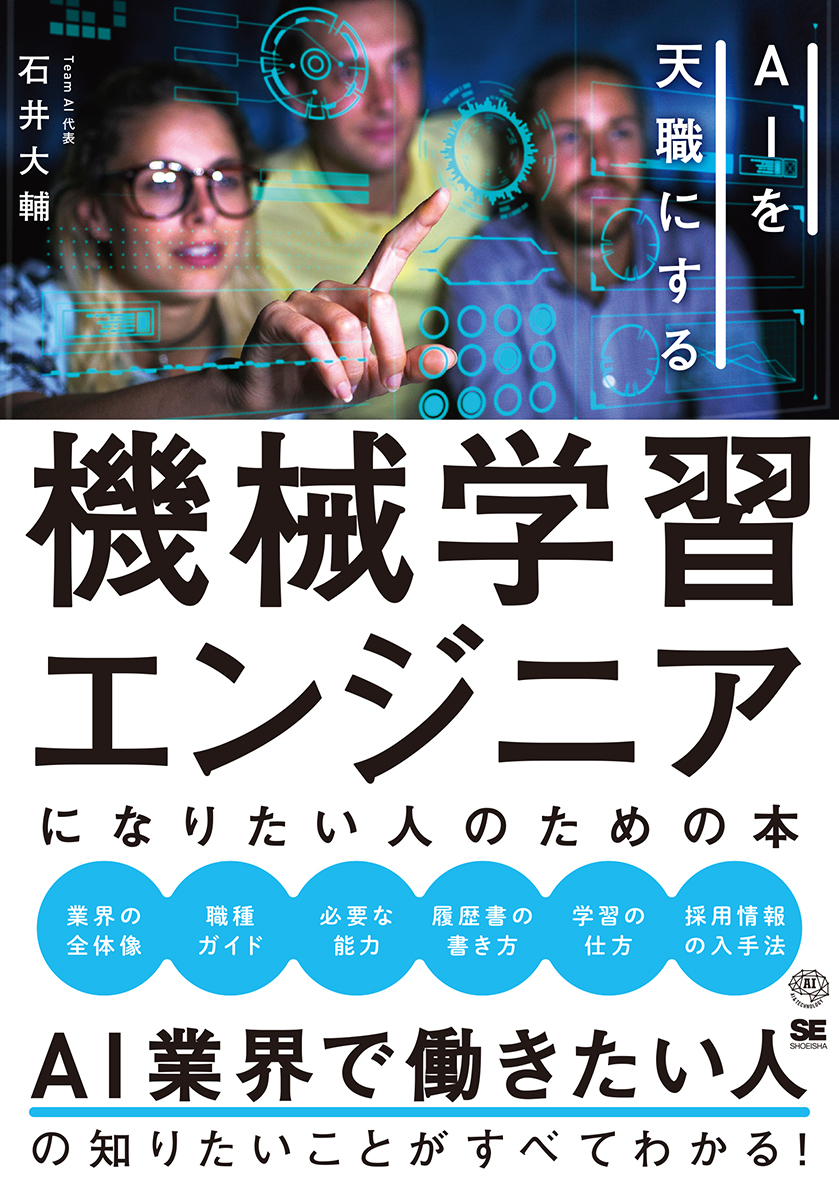 機械学習エンジニアになりたい人のための本