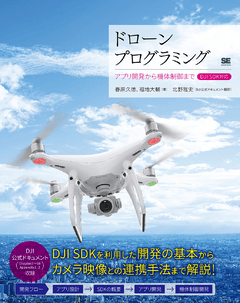 ドローンプログラミング アプリ開発から機体制御まで DJI SDK対応