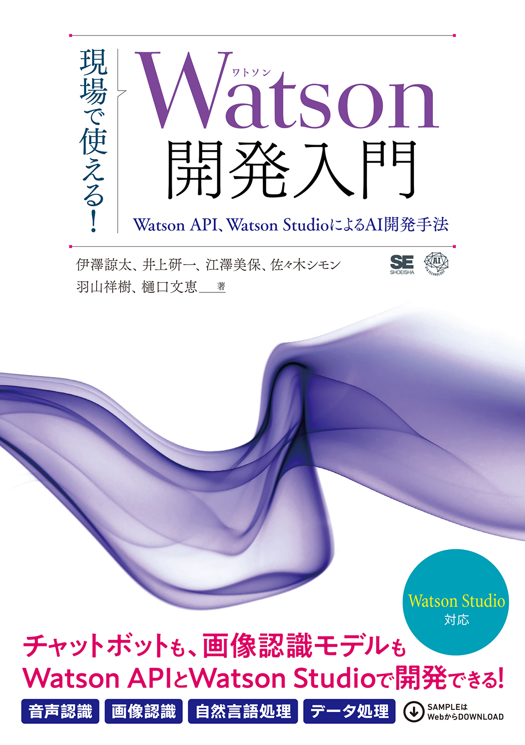 現場で使える！Watson開発入門