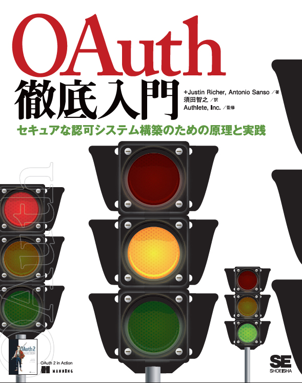 OAuth徹底入門