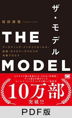 THE MODEL マーケティング・インサイドセールス・営業・カスタマーサクセスの共業プロセス