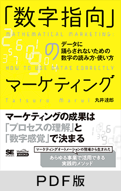 「数字指向」のマーケティング  データに踊らされないための数字の読み方・使い方