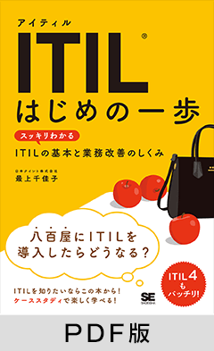 ITIL はじめの一歩