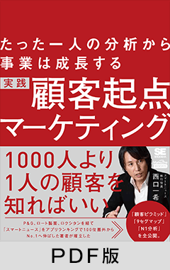 たった一人の分析から事業は成長する 実践 顧客起点マーケティング