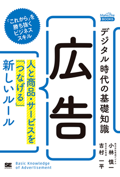 デジタル時代の基礎知識『広告』