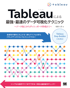 Tableauによる最強・最速のデータ可視化テクニック