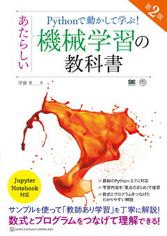 Pythonで動かして学ぶ！あたらしい機械学習の教科書 第2版