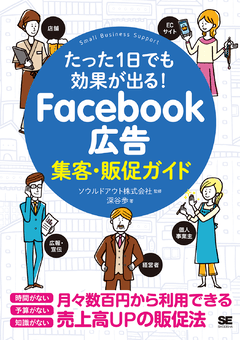 たった1日でも効果が出る！Facebook広告集客・販促ガイド