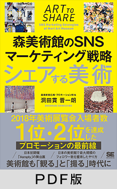 シェアする美術  森美術館のSNSマーケティング戦略