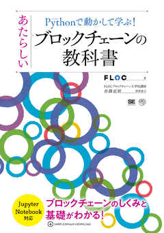 Pythonで動かして学ぶ！あたらしいブロックチェーンの教科書