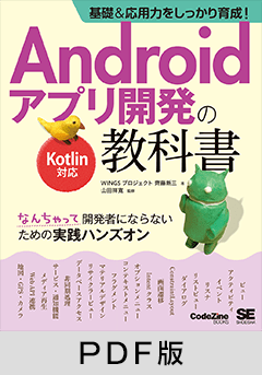 基礎＆応用力をしっかり育成！Androidアプリ開発の教科書 Kotlin対応