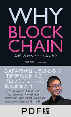 WHY BLOCKCHAIN なぜ、ブロックチェーンなのか？