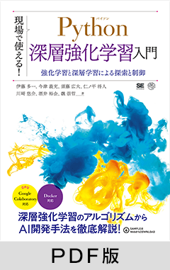 現場で使える！Python深層強化学習入門