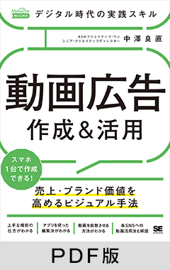 デジタル時代の実践スキル 動画広告 作成＆活用