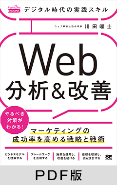 デジタル時代の実践スキル Web分析＆改善