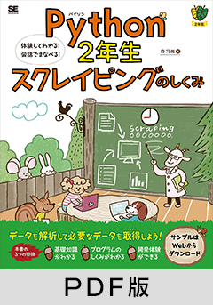 Python2年生 スクレイピングのしくみ 体験してわかる！会話でまなべる！