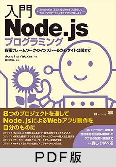 入門Node.jsプログラミング