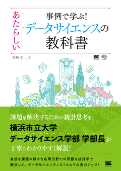 事例で学ぶ！あたらしいデータサイエンスの教科書