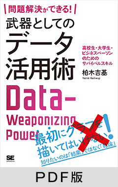 問題解決ができる！ 武器としてのデータ活用術