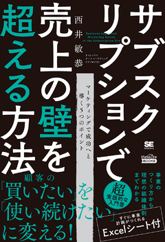 サブスクリプションで売上の壁を超える方法