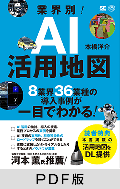 業界別！AI活用地図 8業界36業種の導入事例が一目でわかる